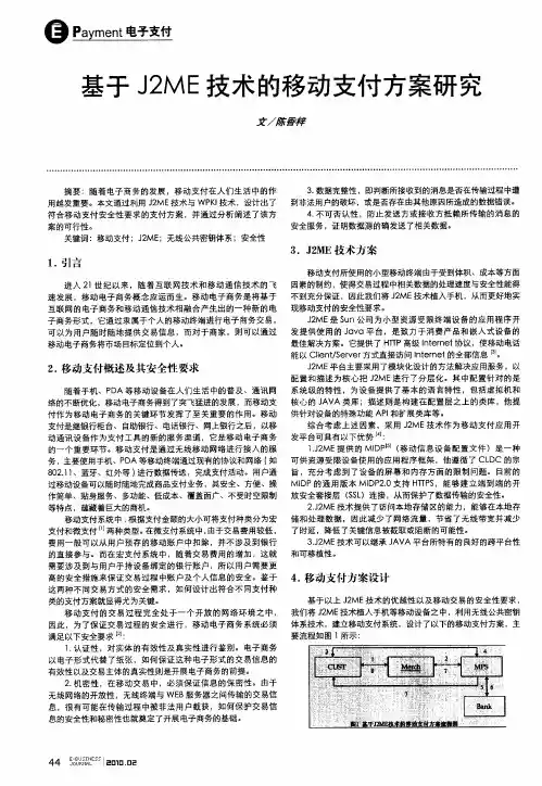 基于J2ME技术的移动支付方案研究
