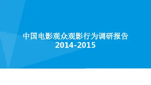 2015中国电影产业观众观影行为分析报告
