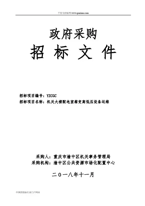 机关大楼配电室箱变高低压设备运维采购招投标书范本