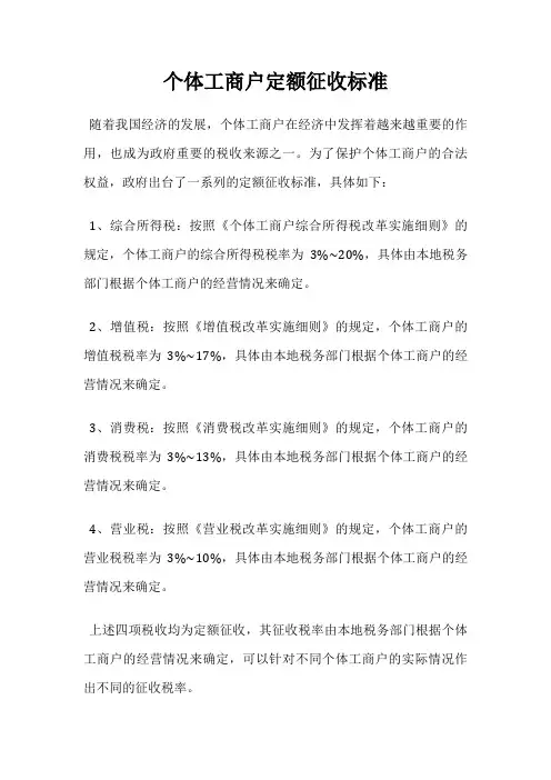 个体工商户定额征收标准