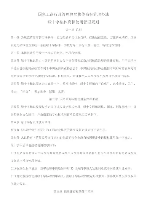 北京市药店绿十字集体商标使用管理规则