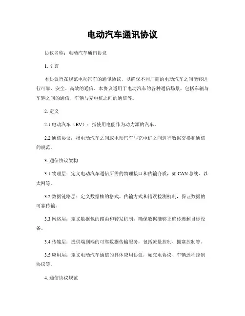 电动汽车通讯协议