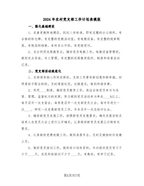2024年农村党支部工作计划表模版（3篇）