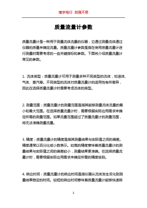质量流量计参数