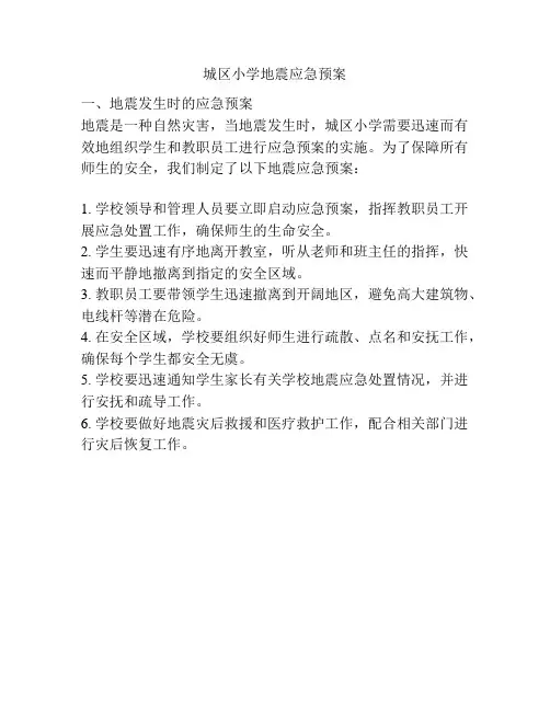 城区小学地震应急预案