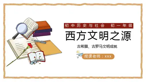 初中历史与社会人教版八年级上册《西方文明之源》PPT课件1
