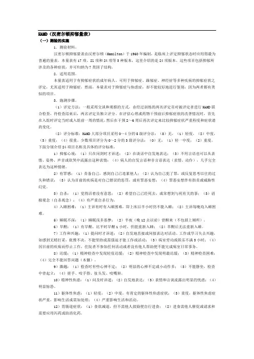 HAMD(汉密尔顿抑郁量表)