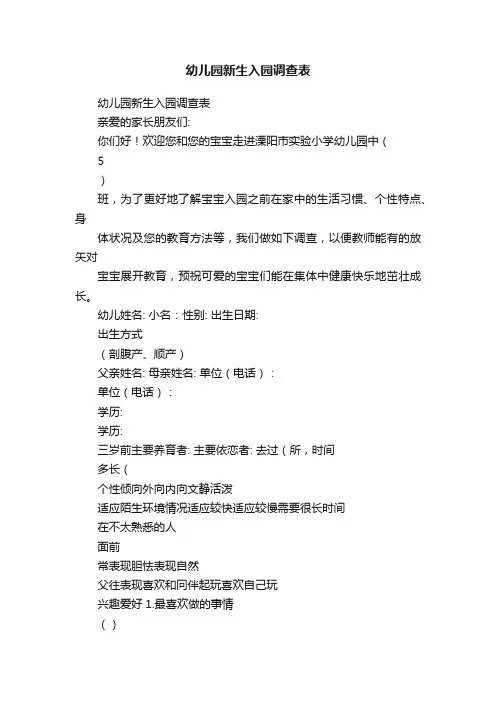 幼儿园新生入园调查表
