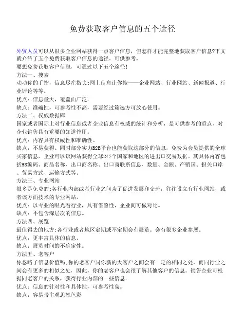 免费获取客户信息的五个途径