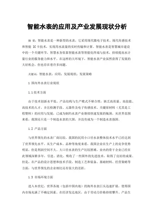 智能水表的应用及产业发展现状分析