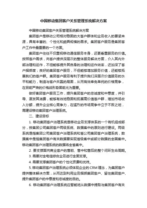 中国移动集团客户关系管理系统解决方案