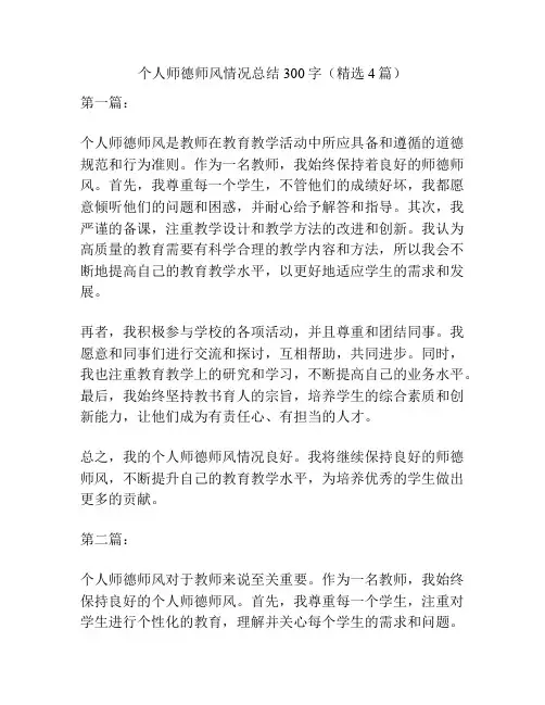 个人师德师风情况总结300字(精选4篇)
