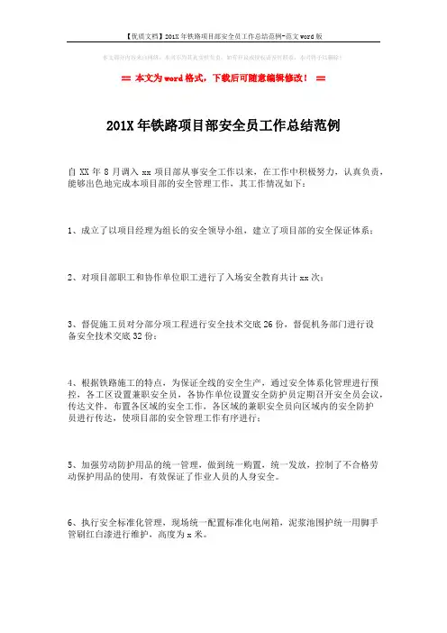【优质文档】201X年铁路项目部安全员工作总结范例-范文word版 (2页)