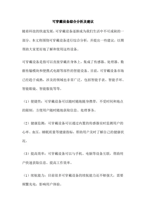 可穿戴设备综合分析及建议