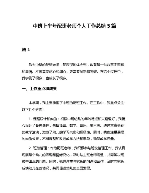 中班上半年配班老师个人工作总结5篇