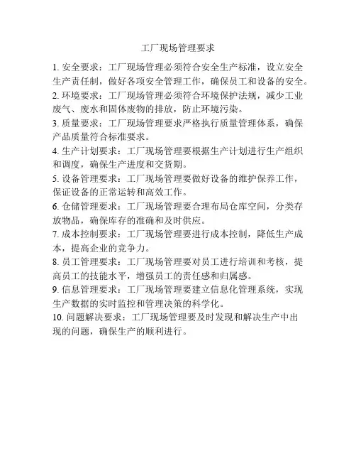 工厂现场管理要求