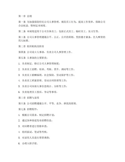 保险经纪公司人事管理制度