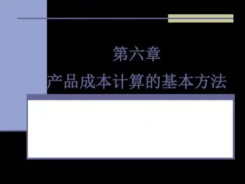 第六章  产品成本计算的基本方法 147页PPT文档