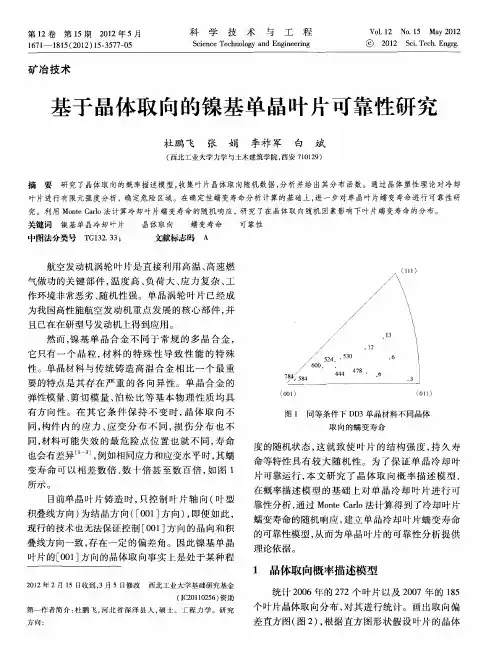 基于晶体取向的镍基单晶叶片可靠性研究