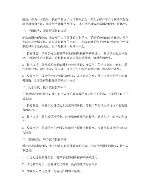 教师出国教研心得体会