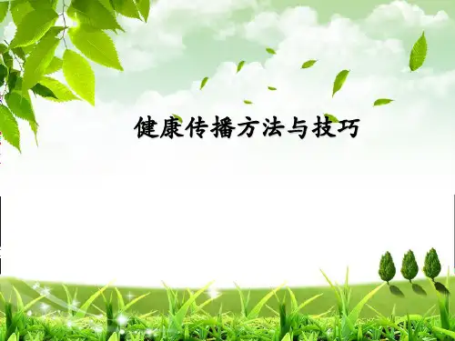 健康传播方法与技巧