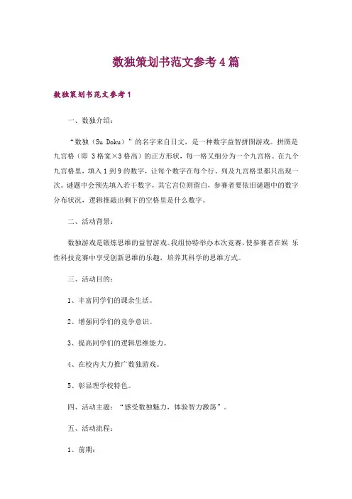 数独策划书范文参考4篇