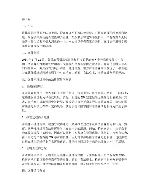 法律逻辑学的经典案例(3篇)