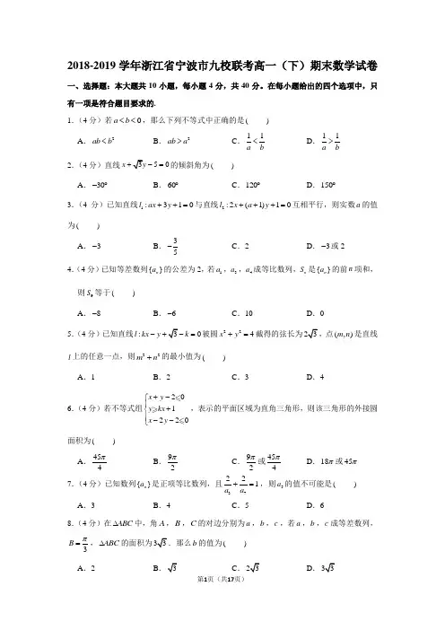2018-2019学年浙江省宁波市九校联考高一(下)期末数学试卷
