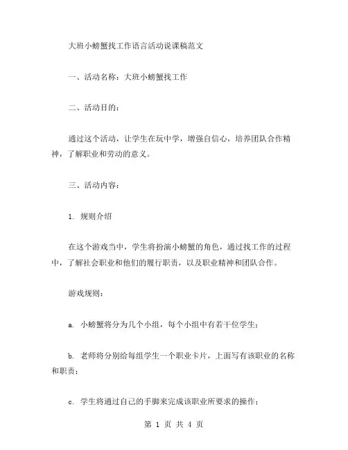 大班小螃蟹找工作语言活动说课稿范文