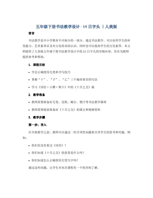五年级下册书法教学设计- 14日字头 ｜人美版