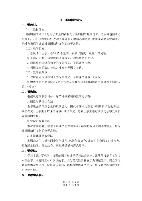 人教部编版 五年级上 14  圆明园的毁灭 说课稿