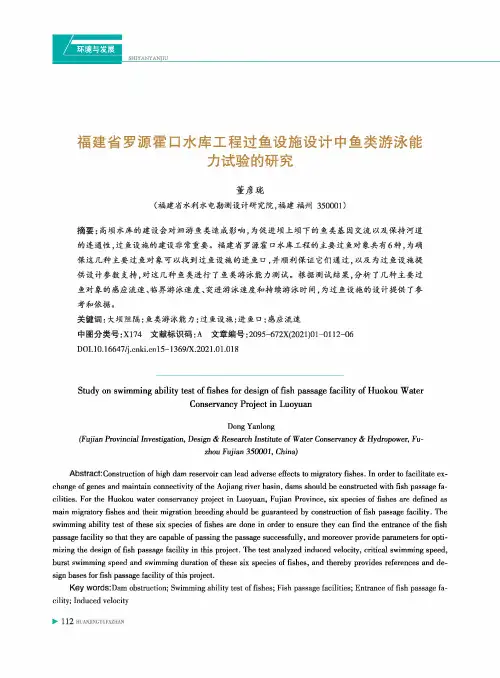 福建省罗源霍口水库工程过鱼设施设计中鱼类游泳能力试验的研究