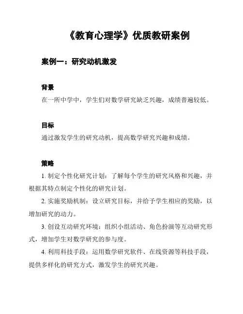 《教育心理学》优质教研案例