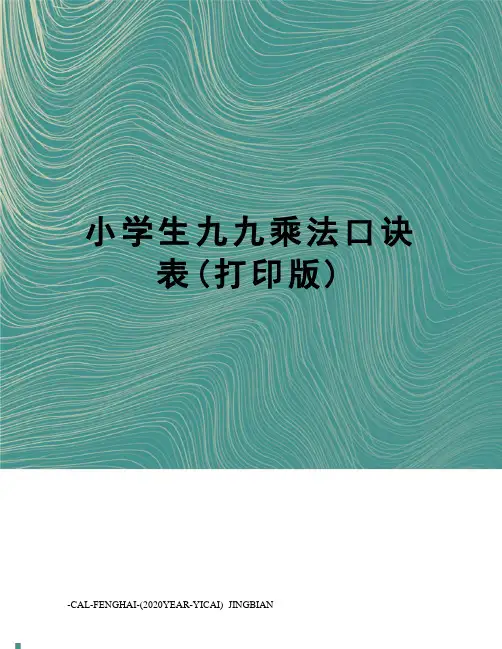 小学生九九乘法口诀表(打印版)