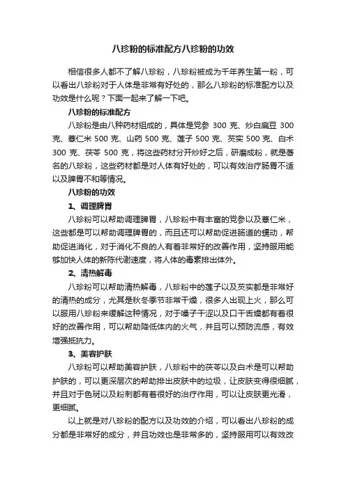 八珍粉的标准配方八珍粉的功效