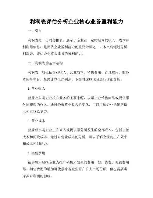 利润表评估分析企业核心业务盈利能力