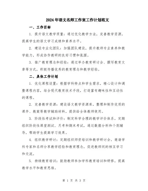 2024年语文名师工作室工作计划范文
