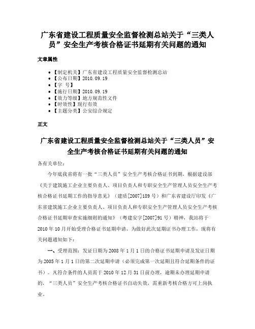 广东省建设工程质量安全监督检测总站关于“三类人员”安全生产考核合格证书延期有关问题的通知