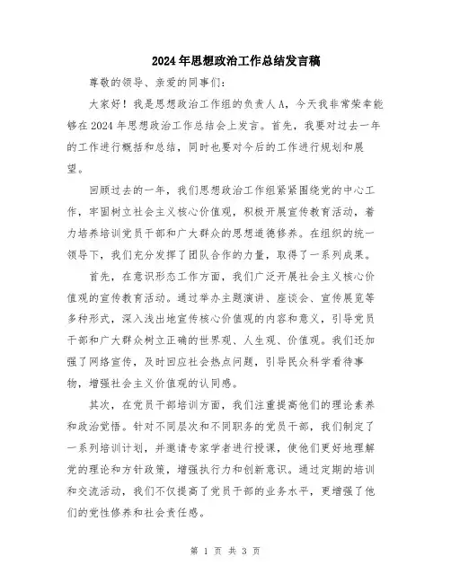 2024年思想政治工作总结发言稿