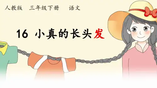 《小真的长头发》 人教部编版(共8张PPT)PPT 优秀课件