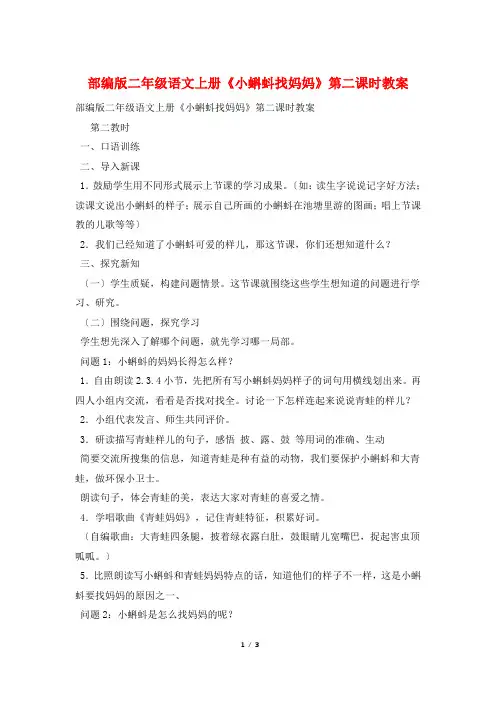 部编版二年级语文上册《小蝌蚪找妈妈》第二课时教案