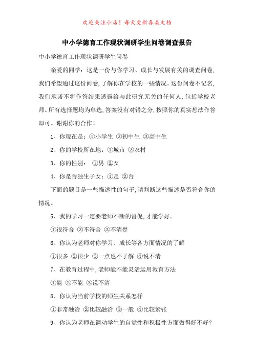 中小学德育工作现状调研学生问卷调查报告-最新范文
