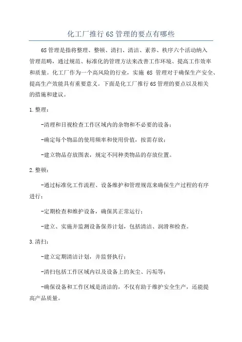 化工厂推行6S管理的要点有哪些