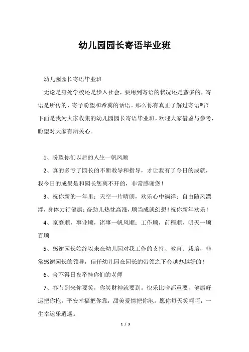 幼儿园园长寄语毕业班