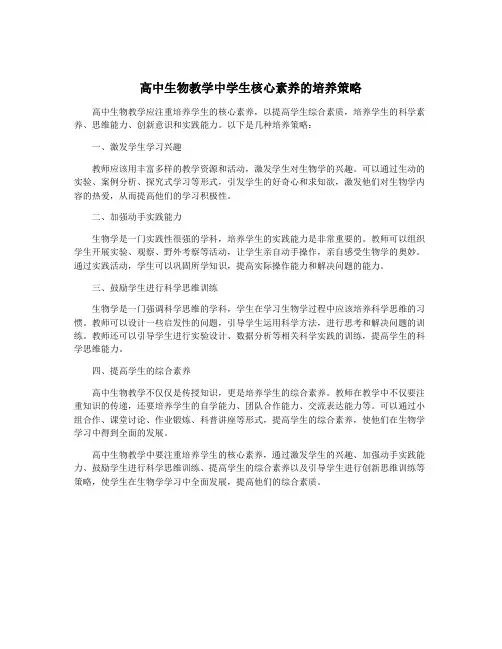 高中生物教学中学生核心素养的培养策略