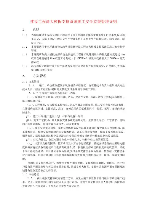 建设工程高大模板支撑系统施工安全管理导则