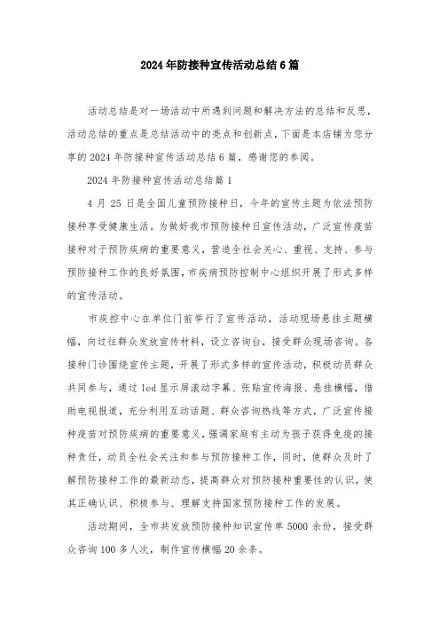 2024年防接种宣传活动总结6篇