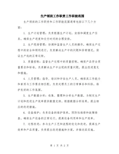 生产领班工作职责工作职能范围