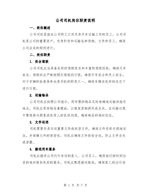 公司司机岗位职责说明（4篇）