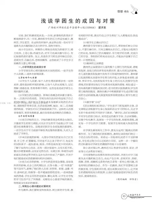 浅谈学困生的成因与对策   